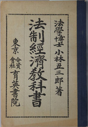 法制経済教科書 