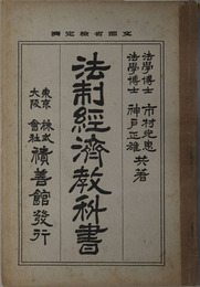 法制経済教科書  大正１３年８月２２日文部省検定済：中学校・師範学校法制経済科用