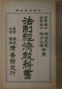 法制経済教科書  大正１３年８月２２日文部省検定済：中学校・師範学校法制経済科用