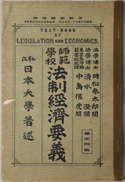 師範学校法制経済要義  明治４４年１１月２９日文部省検定済：師範学校法制及経済科用