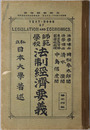師範学校法制経済要義  明治４４年１１月２９日文部省検定済：師範学校法制及経済科用