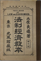 法制経済教本  大正１０年２月２３日文部省検定済：師範学校法制及経済科教科書