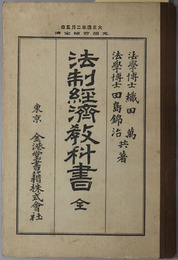 法制経済教科書　全  大正４年２月５日文部省検定済：中学校法制経済科教科書