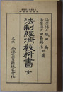 法制経済教科書　全  大正４年２月５日文部省検定済：中学校法制経済科教科書
