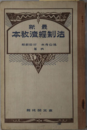 最新法制経済教本  昭和３年１月２５日文部省検定済：師範学校・中学校法制及経済科用