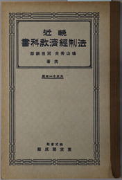 輓近法制経済教科書  大正１１年２月１日文部省検定済：師範学校中学校法制経済科用