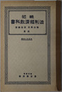輓近法制経済教科書  大正１１年２月１日文部省検定済：師範学校中学校法制経済科用