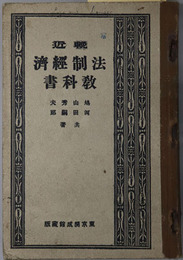 輓近法制経済教科書  大正１４年１月３０日文部省検定済：中学校師範学校法制及経済科用