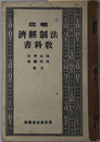 輓近法制経済教科書  大正１４年１月３０日文部省検定済：中学校師範学校法制及経済科用