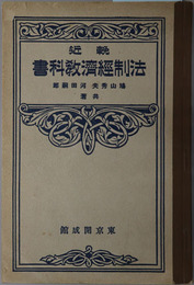 輓近法制経済教科書  大正１５年２月１２日文部省検定済：師範学校・中学校法制及経済科用