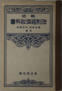 輓近法制経済教科書  大正１５年２月１２日文部省検定済：師範学校・中学校法制及経済科用