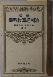 輓近法制経済教科書  大正１５年１２月２３日文部省検定済：師範学校・中学校法制及経済科用
