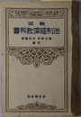 輓近法制経済教科書  大正１５年１２月２３日文部省検定済：師範学校・中学校法制及経済科用