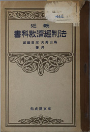 輓近法制経済教科書  大正１５年１２月２３日文部省検定済：師範学校・中学校法制及経済科用