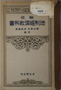 輓近法制経済教科書  大正１５年１２月２３日文部省検定済：師範学校・中学校法制及経済科用