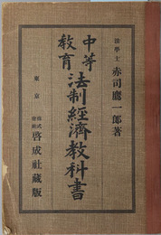 中等教育法制経済教科書  明治４５年４月１３日文部省検定済：中学校法制経済科用