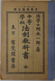 中等学校法制教科書　全  大正２年１月２０日文部省検定済