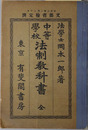 中等学校法制教科書　全  大正２年１月２０日文部省検定済