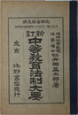中等教育法制大要  大正２年１月９日文部省検定済：中学校法制科用