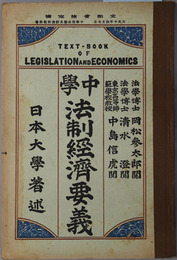 中学法制経済要義  大正１０年４月７日文部省検定済：中学校法制及経済科教科書