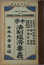 中学法制経済要義  大正１０年４月７日文部省検定済：中学校法制及経済科教科書