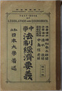 中学法制経済要義  明治４４年１１月２９日文部省検定済：中学校法制及経済科用