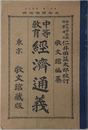 中等教育経済通義  大正２年１月１７日文部省検定済