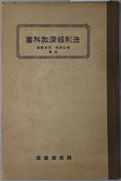 輓近法制経済教科書 大正５年３月１０日文部省検定済：中学校・師範学校法制経済科用