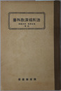 輓近法制経済教科書 大正５年３月１０日文部省検定済：中学校・師範学校法制経済科用