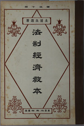 法制経済教本  大正１３年４月５日文部省検定済
