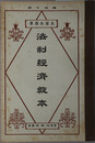 法制経済教本  大正１３年４月５日文部省検定済