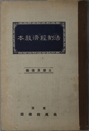 法制経済教本  大正１５年２月２２日文部省検定済