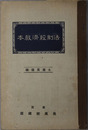 法制経済教本  大正１５年２月２２日文部省検定済