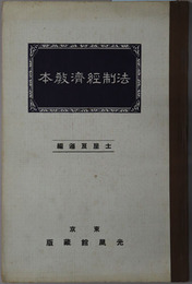 法制経済教本  大正１５年２月２２日文部省検定済
