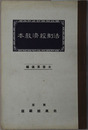 法制経済教本  大正１５年２月２２日文部省検定済