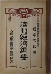 法制経済綱要  大正６年５月１６日文部省検定済：師範学校・中学校法制及経済科用教科書