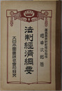 法制経済綱要  大正６年５月１６日文部省検定済：師範学校・中学校法制及経済科用教科書