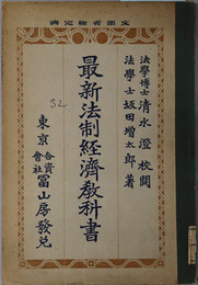 最新法制経済教科書  昭和３年２月７日文部省検定済：中学校・師範学校・法制及経済科用