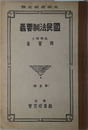 国民法制要義  大正１５年２月６日文部省検定済：師範学校・中学校法制経済科用