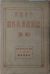 中等教育法制経済教科書  大正１５年３月１２日文部省検定済