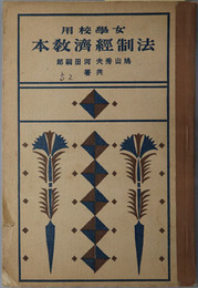 女学校用法制経済教本 