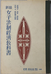 最新女子法制経済教科書  昭和５年１月１７日文部省検定済：高等女学校法制及経済科用