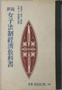 最新女子法制経済教科書  昭和５年１月１７日文部省検定済：高等女学校法制及経済科用