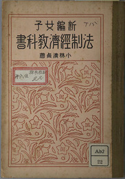 新編女子法制経済教科書  昭和２年２月７日文部省検定済：高等女学校法制経済科用