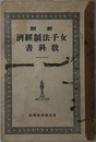 新制女子法制経済教科書  大正１４年３月５日文部省検定済：師範学校修身科高等女学校法制及経済科用