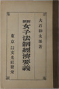 新制女子法制経済要義  大正１４年２月１９日文部省検定済