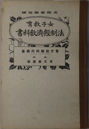女子教育法制経済教科書  大正１３年２月２２日文部省検定済