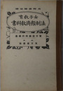 女子教育法制経済教科書  大正１３年２月２２日文部省検定済