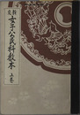 新定女子公民科教本  昭和１３年１月３１日文部省検定済：高等女学校公民科