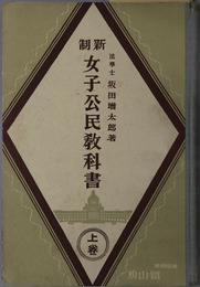 新制女子公民教科書  昭和７年６月２４日文部省検定済：高等女学校公民科用